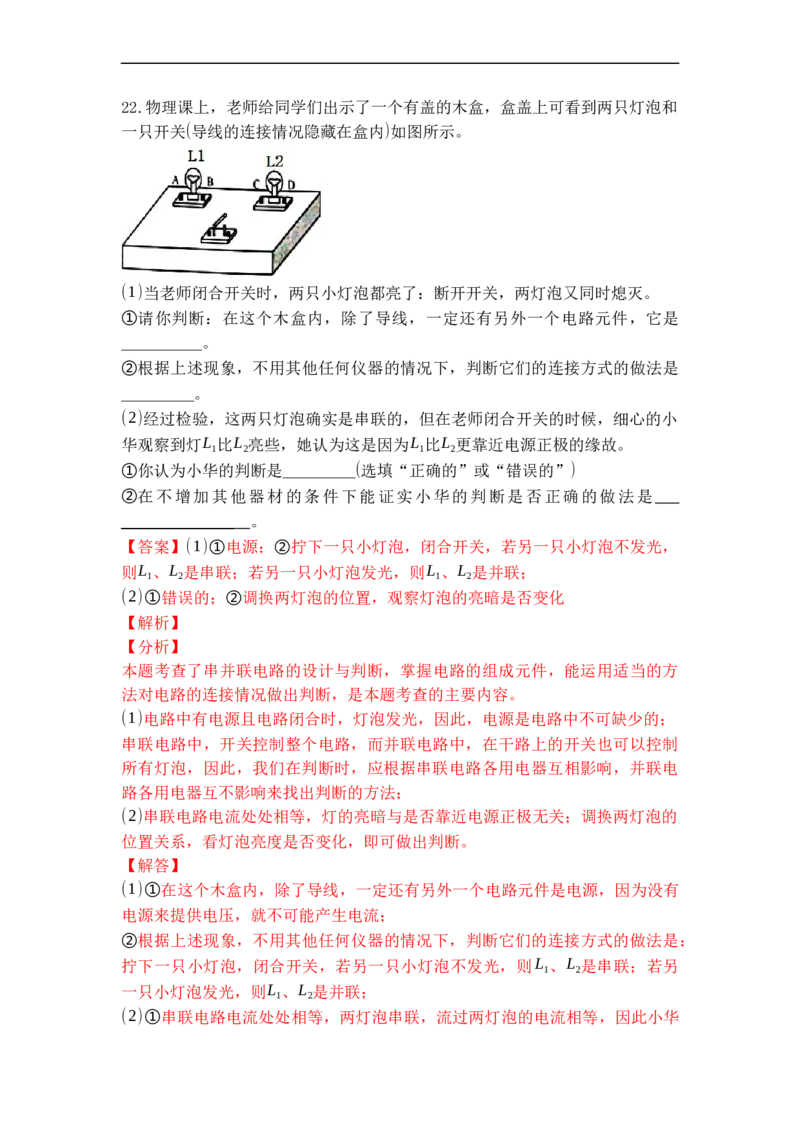 专题11电路连接的基本方式（解析版）-2021-2022学年九年级物理上学期综合复习培优专训（苏科版）_9上-初中物理苏科版(4)_赠送：旧版资料（和新版好多一样，仍具有很大参考价值）