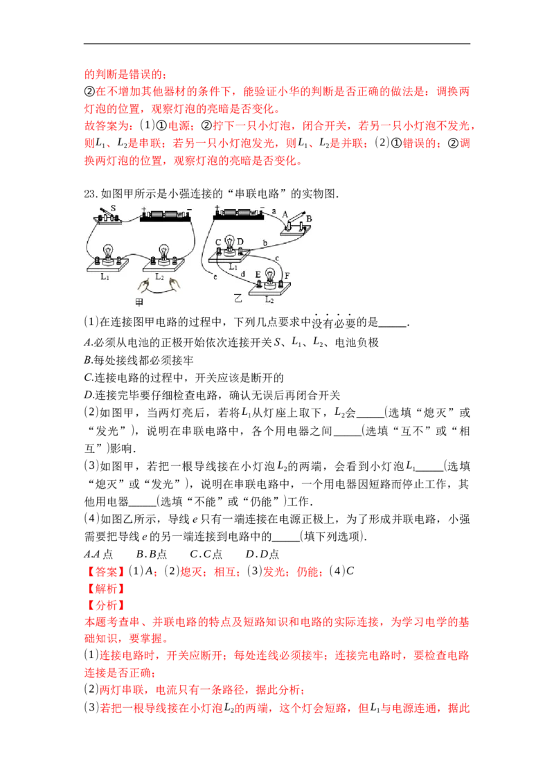 专题11电路连接的基本方式（解析版）-2021-2022学年九年级物理上学期综合复习培优专训（苏科版）_9上-初中物理苏科版(4)_赠送：旧版资料（和新版好多一样，仍具有很大参考价值）