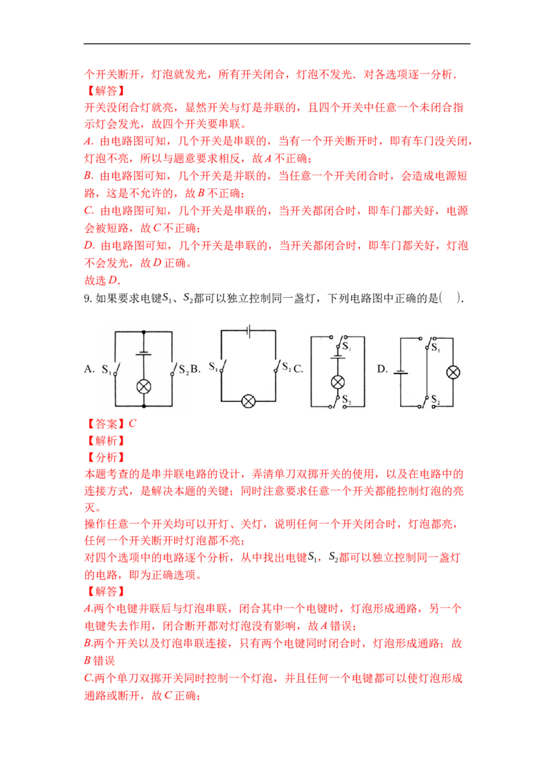专题11电路连接的基本方式（解析版）-2021-2022学年九年级物理上学期综合复习培优专训（苏科版）_9上-初中物理苏科版(4)_赠送：旧版资料（和新版好多一样，仍具有很大参考价值）