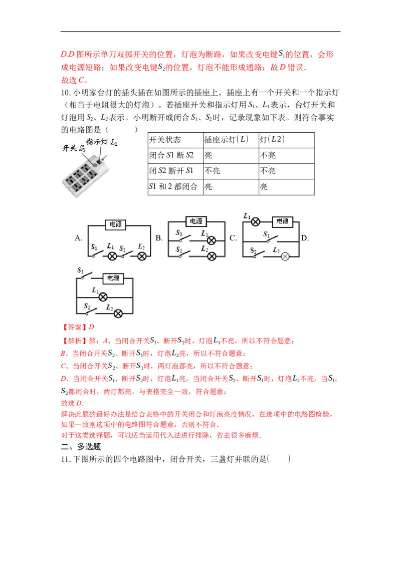专题11电路连接的基本方式（解析版）-2021-2022学年九年级物理上学期综合复习培优专训（苏科版）_9上-初中物理苏科版(4)_赠送：旧版资料（和新版好多一样，仍具有很大参考价值）
