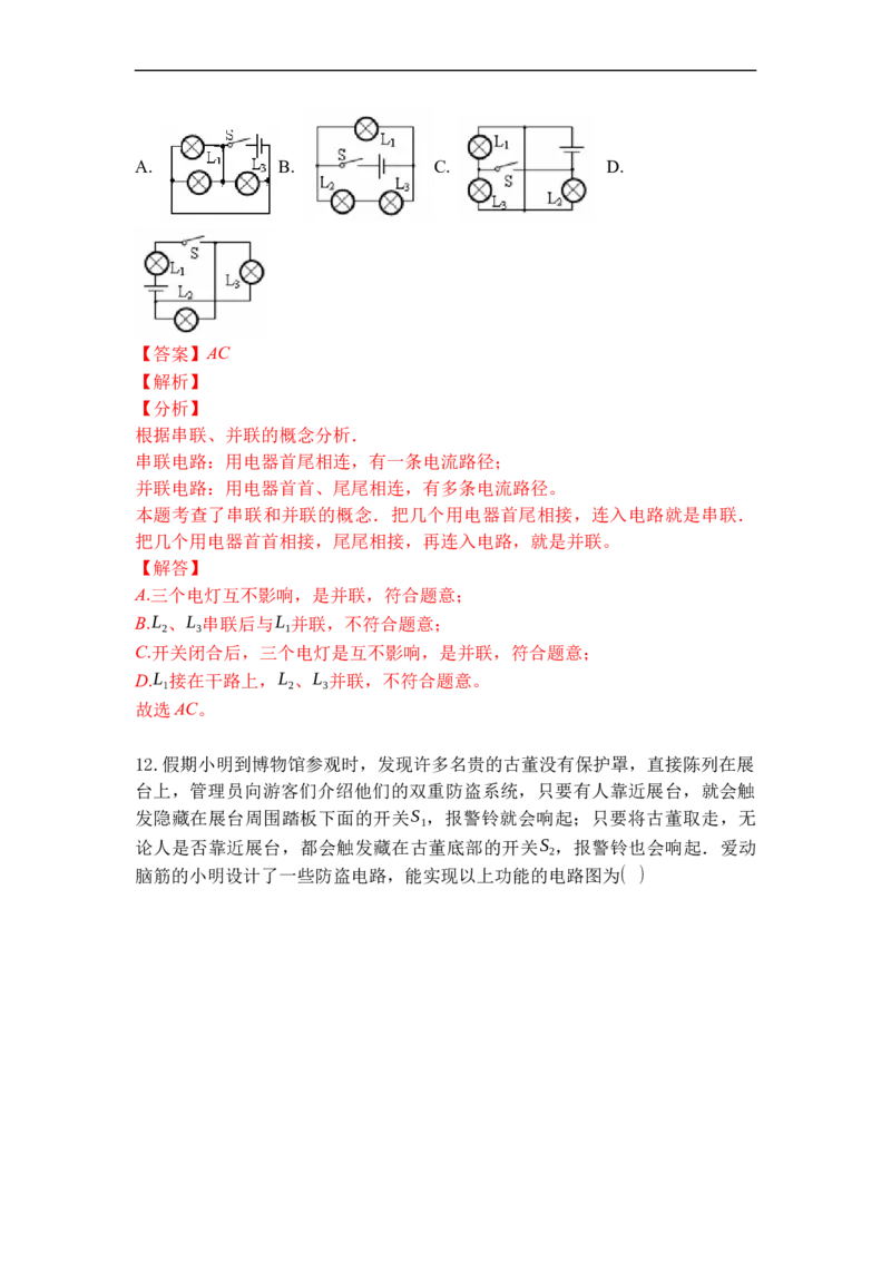 专题11电路连接的基本方式（解析版）-2021-2022学年九年级物理上学期综合复习培优专训（苏科版）_9上-初中物理苏科版(4)_赠送：旧版资料（和新版好多一样，仍具有很大参考价值）