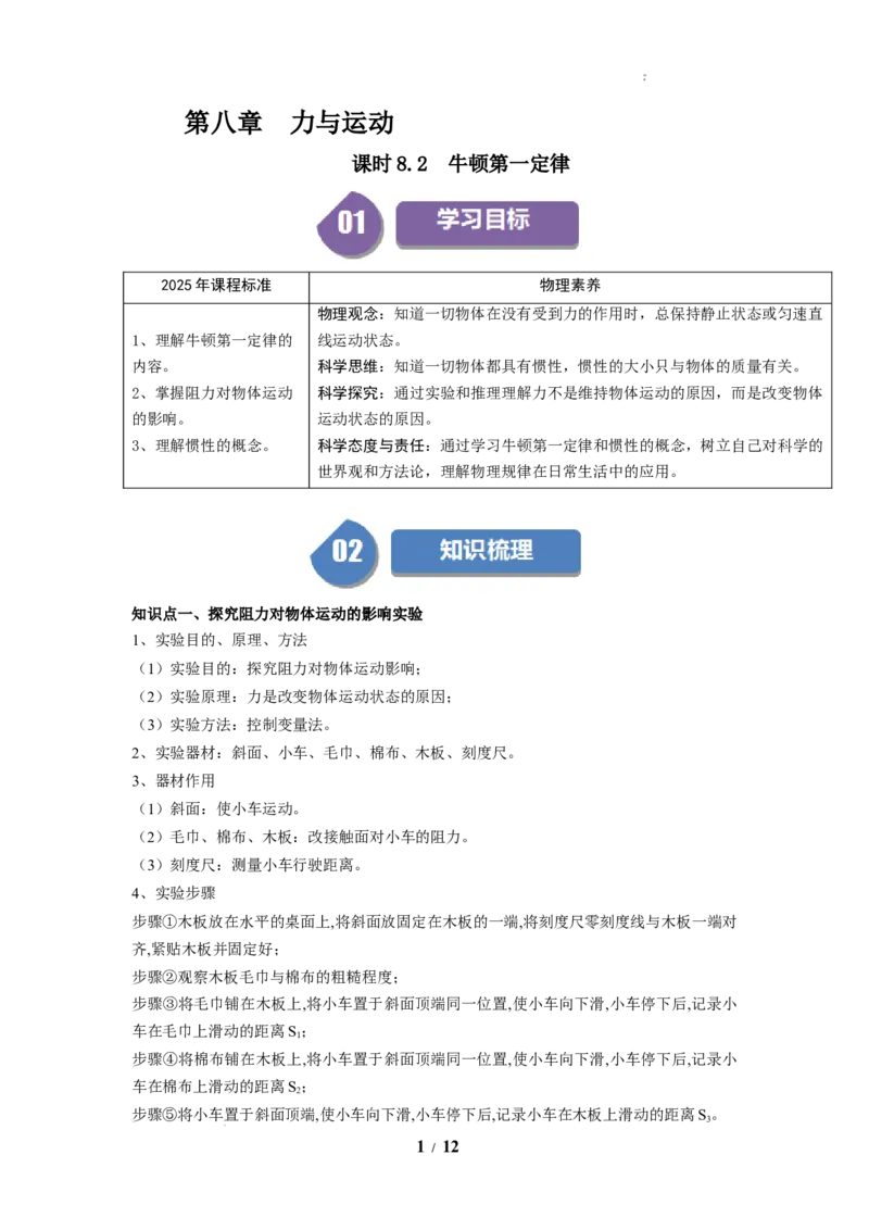 第10讲课时8.2牛顿第一定律（学生版）-八年级物理下册同步精品讲义（苏科版2025）_8下-初中物理苏科版(4)_06讲义_学生版文件夹（题目不含答案或解析）目录与教师版一致