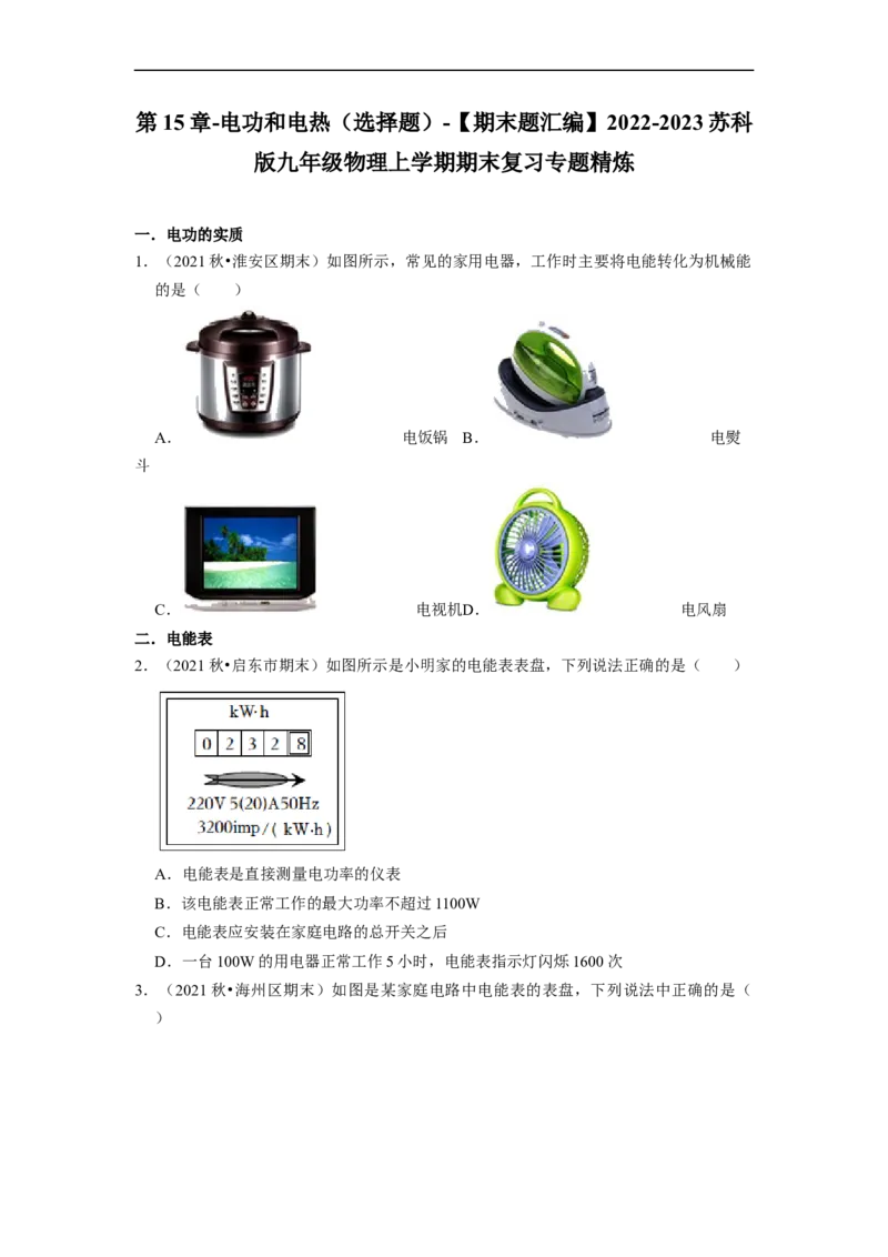 第15章-电功和电热（选择题）-期末题汇编2022-2023苏科版九年级物理上学期期末复习专题精炼（原卷版）_9上-初中物理苏科版(4)_05复习资料