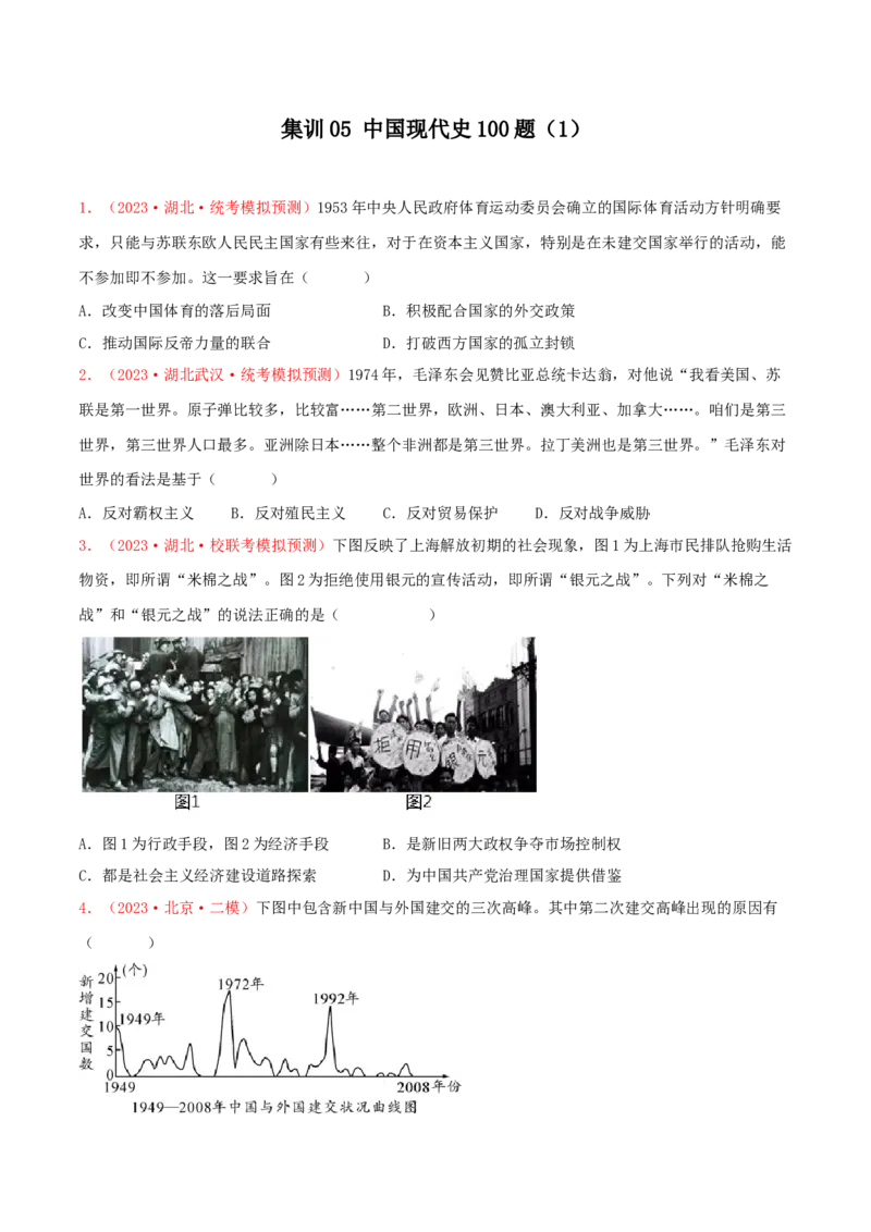 集训05中国现代史100题（1）（原卷版）_07高考历史_2024年新高考资料_3.2024专项复习_备战2024年高考历史专项提分集训900题（统编版）