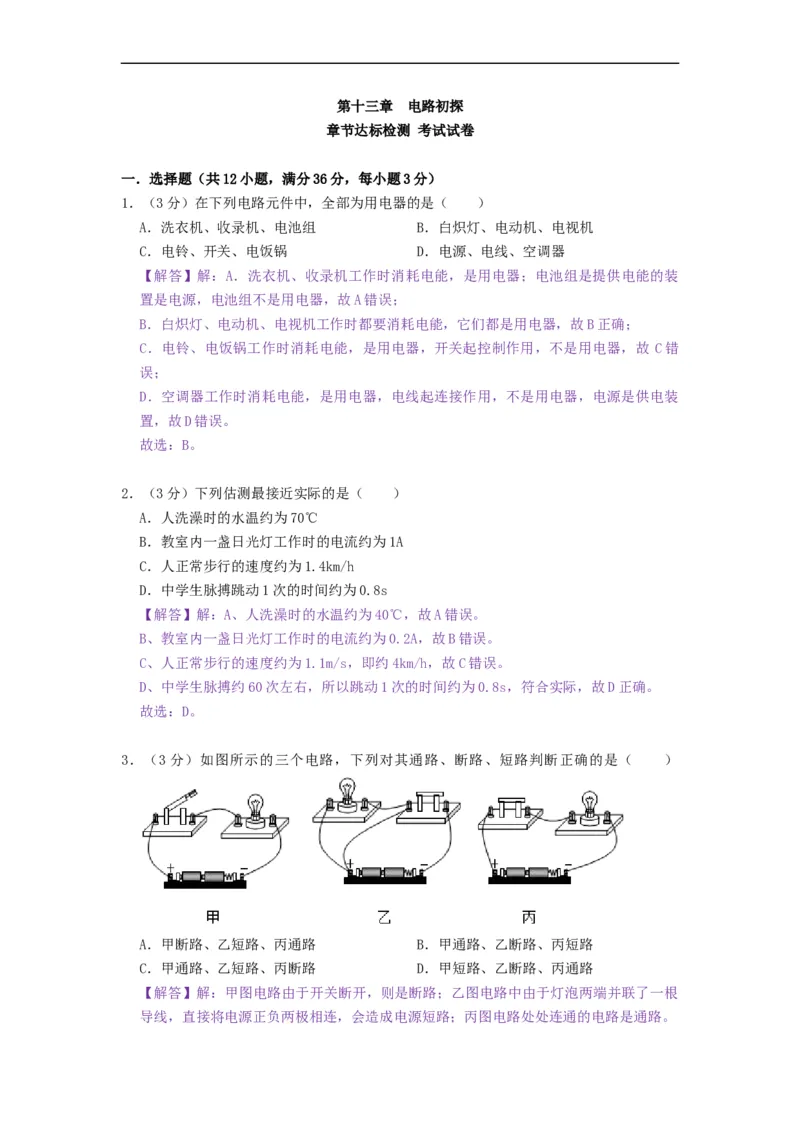 第十三章电路初探（章节达标试卷）-2021-2022学年九年级物理上册知识点和分类专题练习同步教案（苏科版）-(解析版)_9上-初中物理苏科版(4)_03讲义