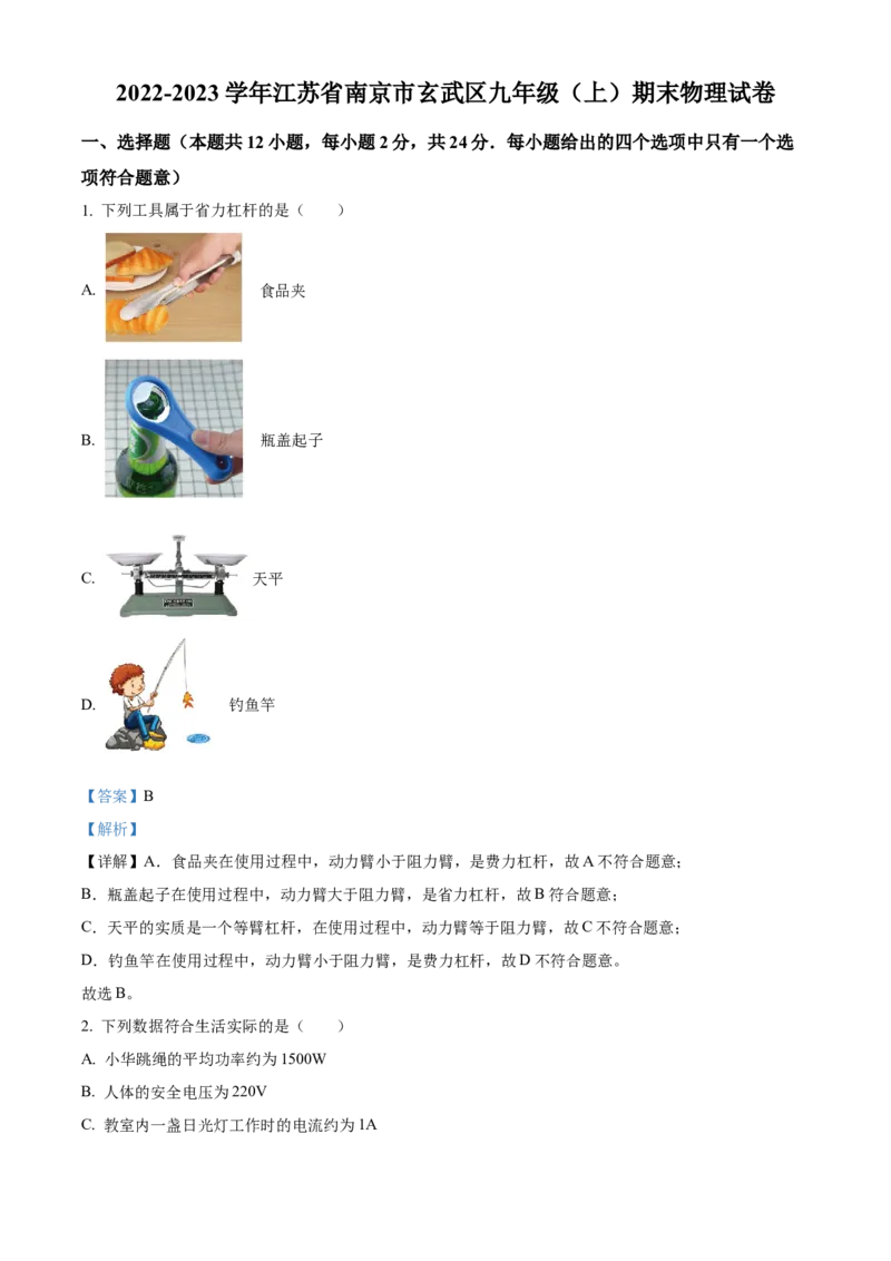 精品解析：江苏省南京市玄武区2022-2023学年九年级上学期期末物理试题（解析版）_9上-初中物理苏科版(4)_赠送：旧版资料（和新版好多一样，仍具有很大参考价值）_04试卷_期末试卷