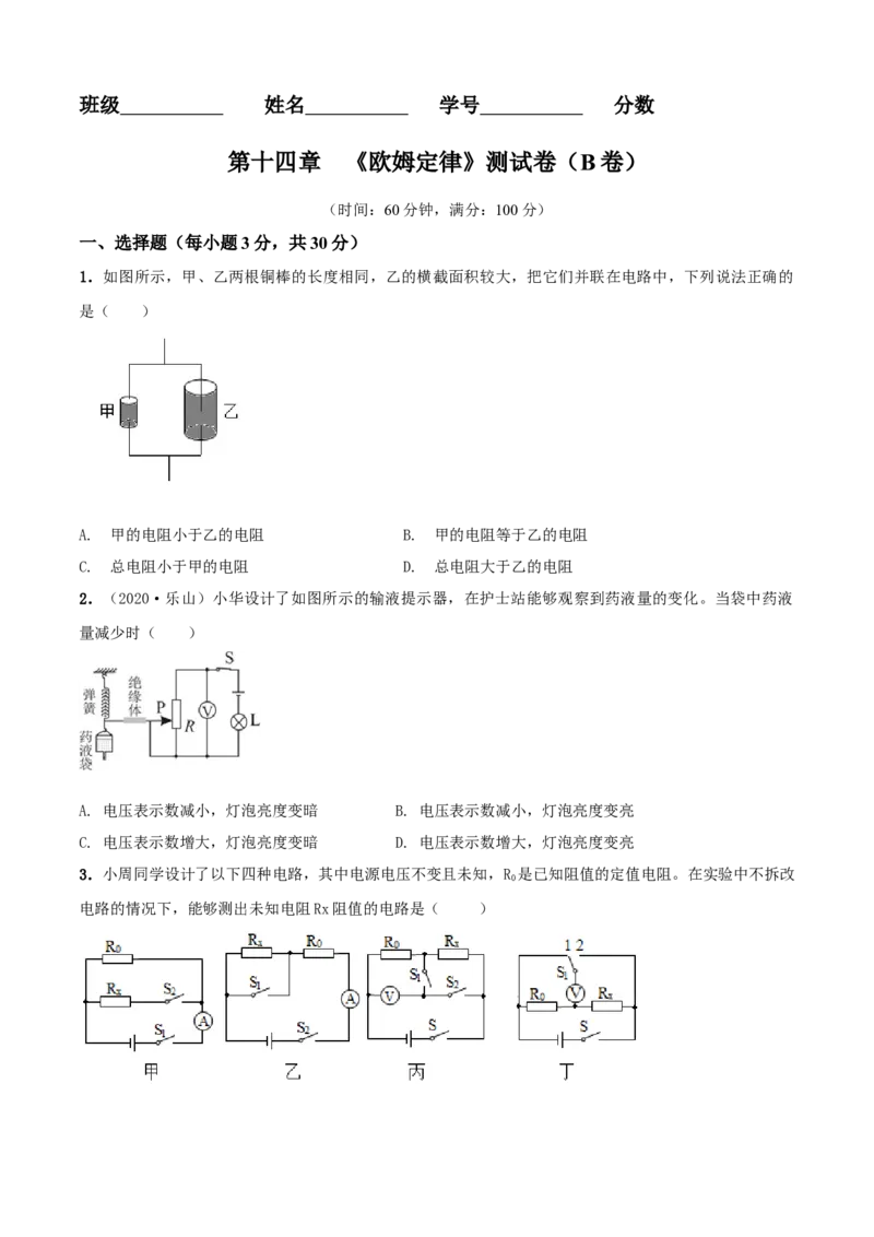 第14章欧姆定律单元测试卷（B卷提优篇）（原卷版）_9上-初中物理苏科版(4)_赠送：旧版资料（和新版好多一样，仍具有很大参考价值）_04试卷_单元测试_单元测试AB卷