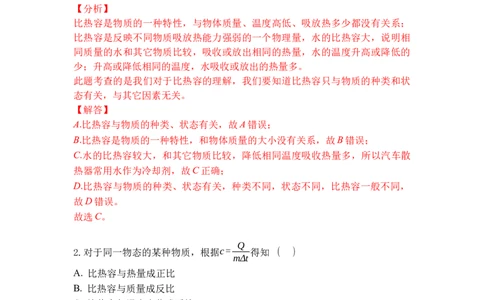 专题08物质的比热容（解析版）-2021-2022学年九年级物理上学期综合复习培优专训（苏科版）_9上-初中物理苏科版(4)_赠送：旧版资料（和新版好多一样，仍具有很大参考价值）_05复习资料