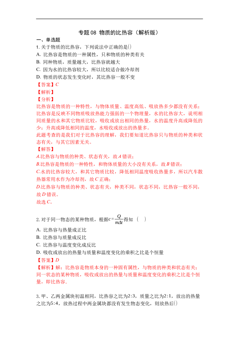 专题08物质的比热容（解析版）-2021-2022学年九年级物理上学期综合复习培优专训（苏科版）_9上-初中物理苏科版(4)_赠送：旧版资料（和新版好多一样，仍具有很大参考价值）_05复习资料