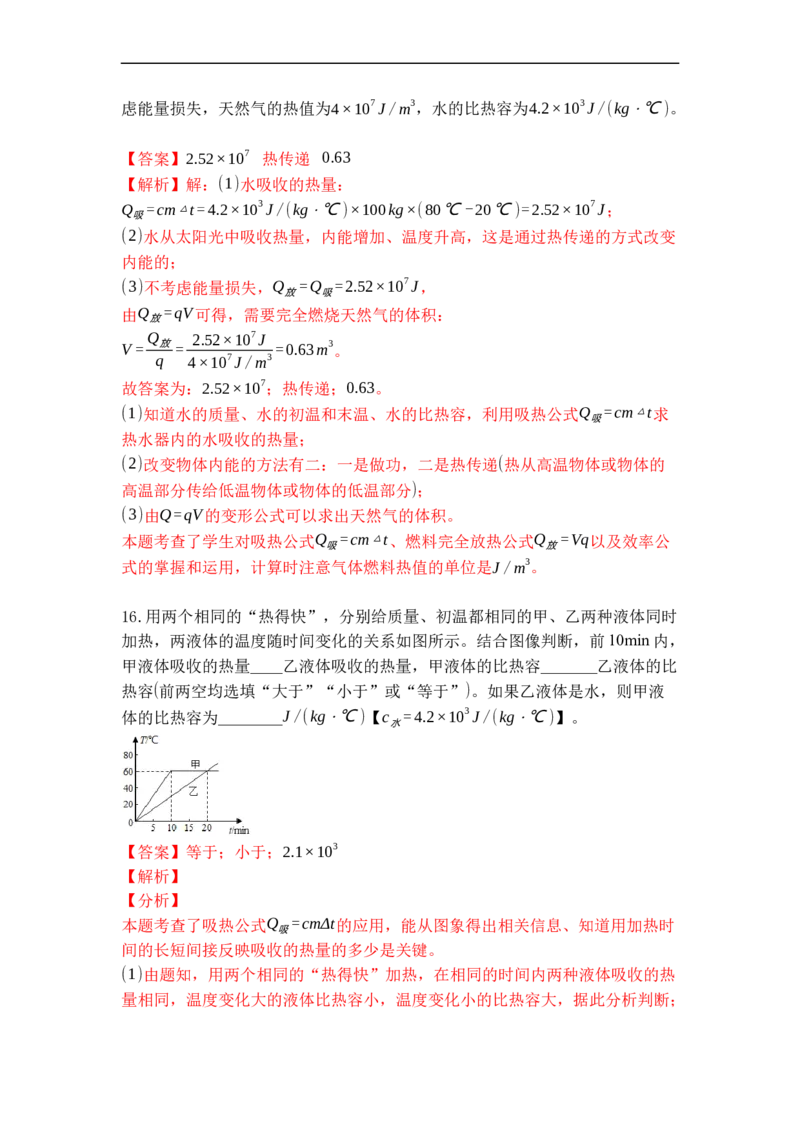 专题08物质的比热容（解析版）-2021-2022学年九年级物理上学期综合复习培优专训（苏科版）_9上-初中物理苏科版(4)_赠送：旧版资料（和新版好多一样，仍具有很大参考价值）_05复习资料