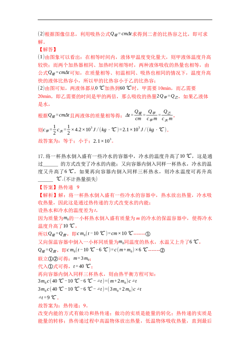 专题08物质的比热容（解析版）-2021-2022学年九年级物理上学期综合复习培优专训（苏科版）_9上-初中物理苏科版(4)_赠送：旧版资料（和新版好多一样，仍具有很大参考价值）_05复习资料