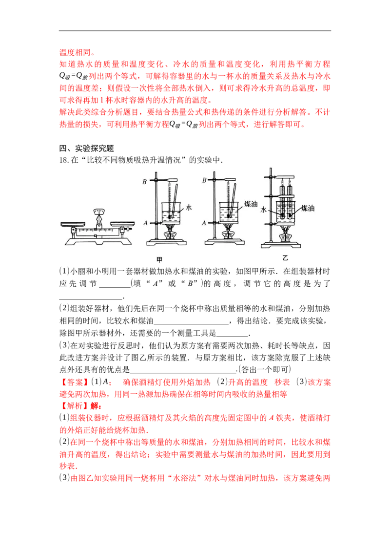 专题08物质的比热容（解析版）-2021-2022学年九年级物理上学期综合复习培优专训（苏科版）_9上-初中物理苏科版(4)_赠送：旧版资料（和新版好多一样，仍具有很大参考价值）_05复习资料