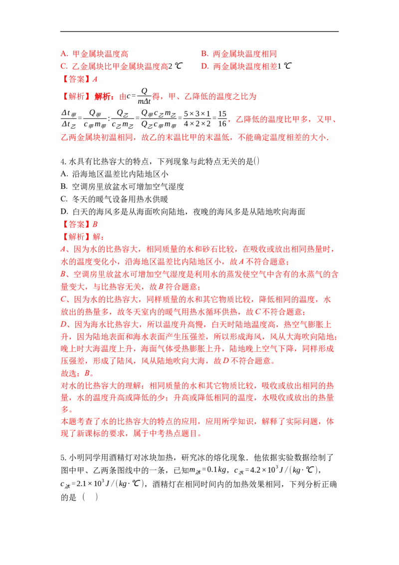 专题08物质的比热容（解析版）-2021-2022学年九年级物理上学期综合复习培优专训（苏科版）_9上-初中物理苏科版(4)_赠送：旧版资料（和新版好多一样，仍具有很大参考价值）_05复习资料
