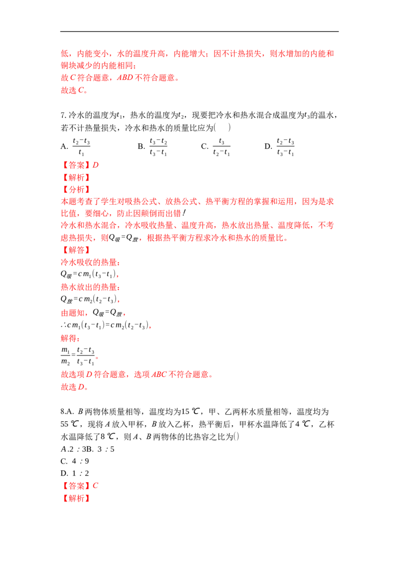 专题08物质的比热容（解析版）-2021-2022学年九年级物理上学期综合复习培优专训（苏科版）_9上-初中物理苏科版(4)_赠送：旧版资料（和新版好多一样，仍具有很大参考价值）_05复习资料