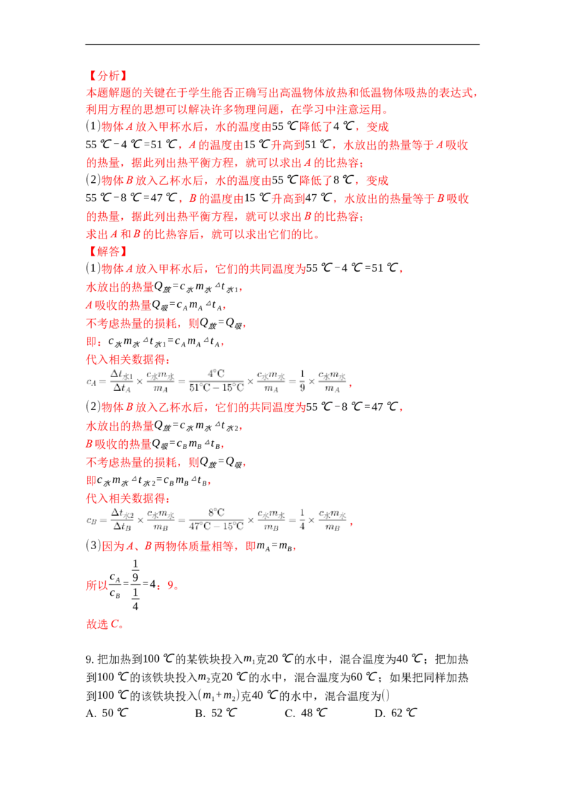 专题08物质的比热容（解析版）-2021-2022学年九年级物理上学期综合复习培优专训（苏科版）_9上-初中物理苏科版(4)_赠送：旧版资料（和新版好多一样，仍具有很大参考价值）_05复习资料