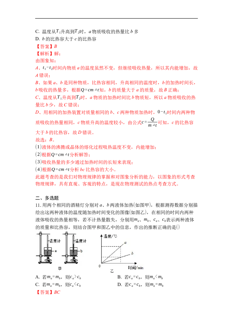 专题08物质的比热容（解析版）-2021-2022学年九年级物理上学期综合复习培优专训（苏科版）_9上-初中物理苏科版(4)_赠送：旧版资料（和新版好多一样，仍具有很大参考价值）_05复习资料
