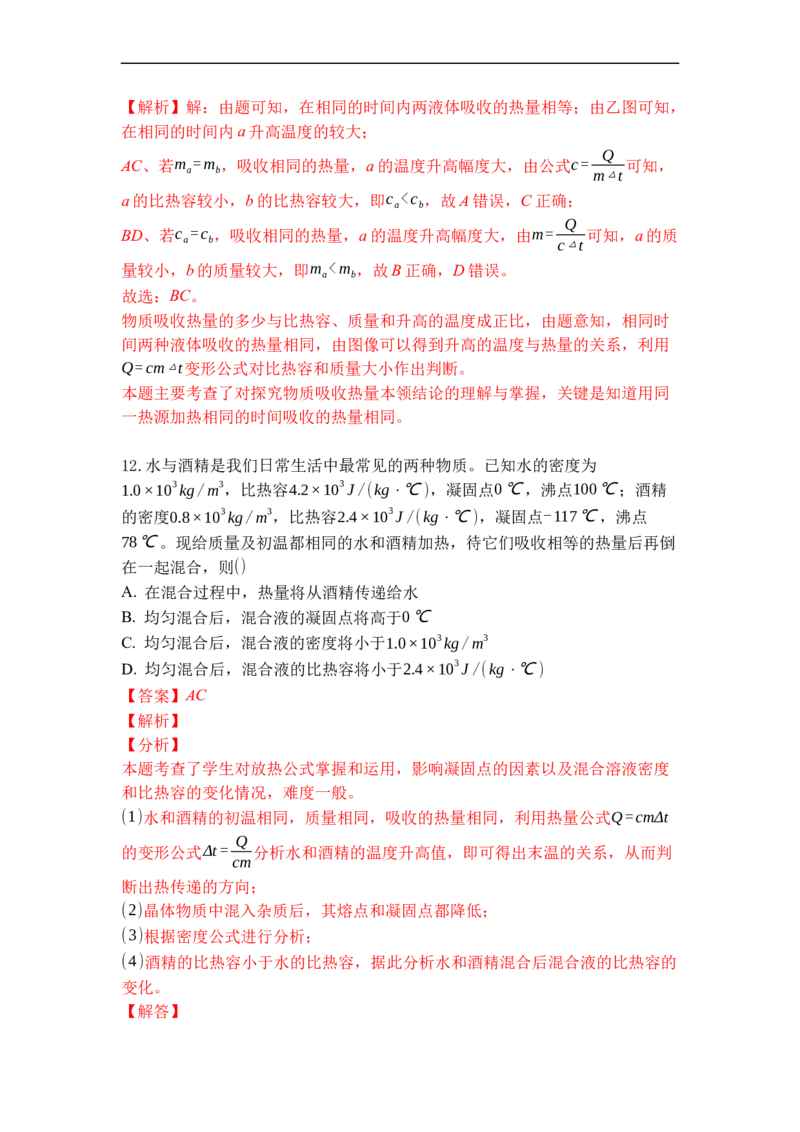 专题08物质的比热容（解析版）-2021-2022学年九年级物理上学期综合复习培优专训（苏科版）_9上-初中物理苏科版(4)_赠送：旧版资料（和新版好多一样，仍具有很大参考价值）_05复习资料