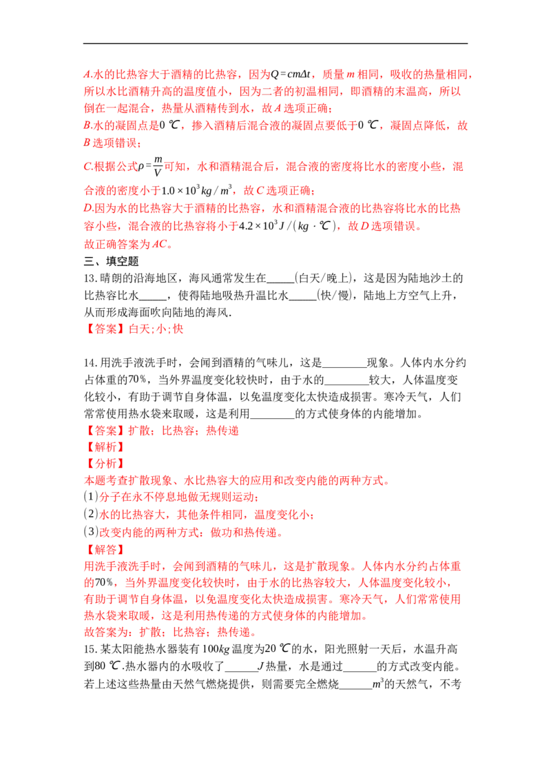 专题08物质的比热容（解析版）-2021-2022学年九年级物理上学期综合复习培优专训（苏科版）_9上-初中物理苏科版(4)_赠送：旧版资料（和新版好多一样，仍具有很大参考价值）_05复习资料