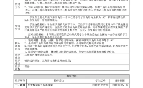 1.1.1三角形的内角和定理课时计划_8下-北师大版初中数学_2026春新版_第二套-东方_01.北师大数学8下第2套课件+教案+单元设计26春更新中