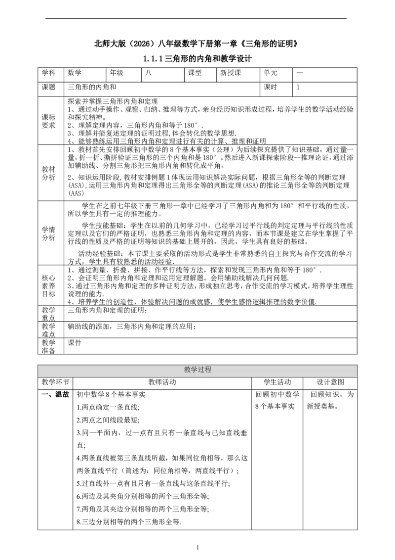 1.1.1三角形的内角和定理课时计划_8下-北师大版初中数学_2026春新版_第二套-东方_01.北师大数学8下第2套课件+教案+单元设计26春更新中