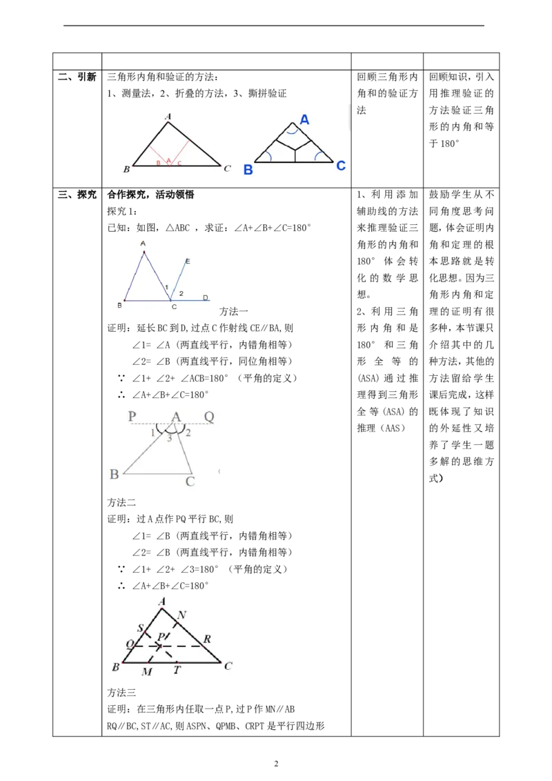 1.1.1三角形的内角和定理课时计划_8下-北师大版初中数学_2026春新版_第二套-东方_01.北师大数学8下第2套课件+教案+单元设计26春更新中