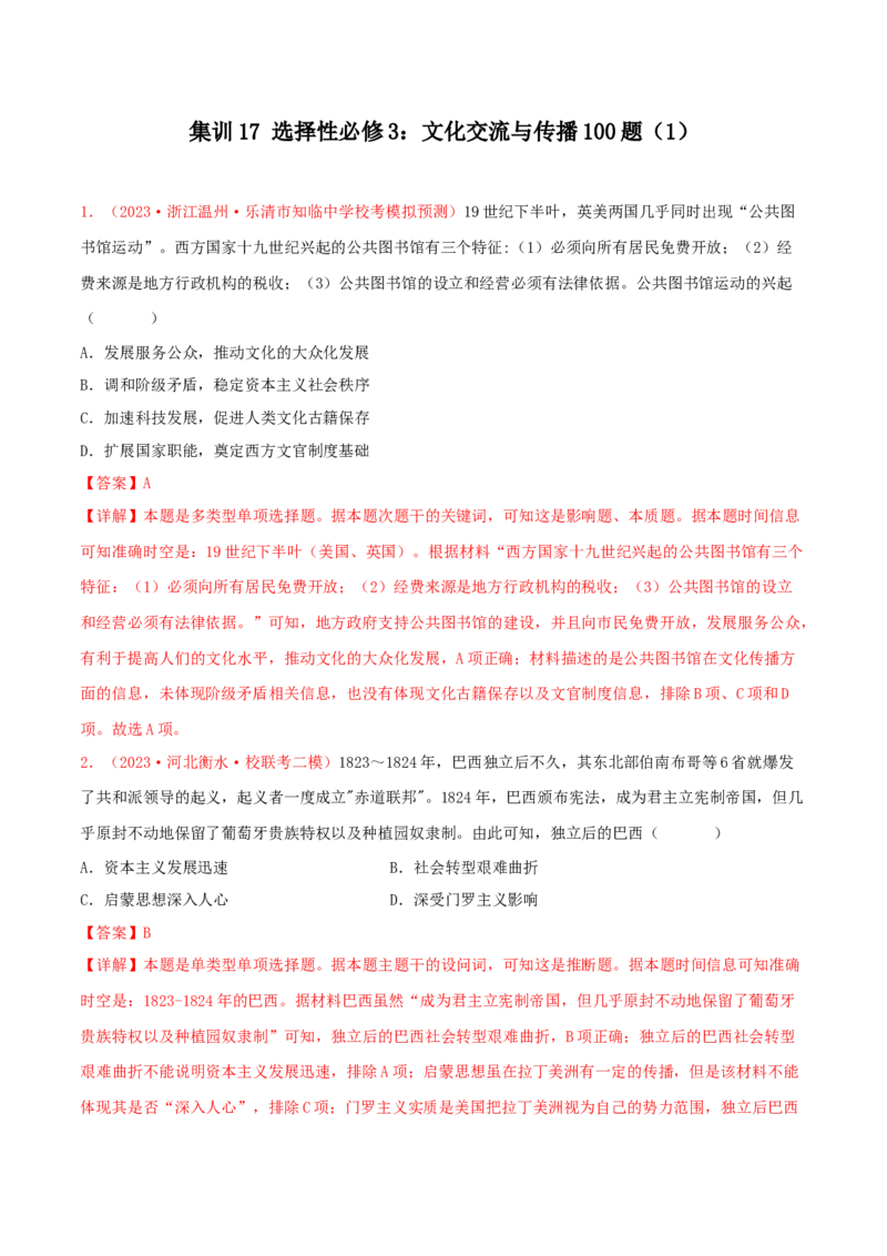 集训17选择性必修3：文化交流与传播100题（1）（解析版）_07高考历史_2024年新高考资料_3.2024专项复习_备战2024年高考历史专项提分集训900题（统编版）