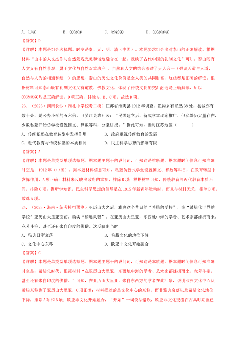 集训17选择性必修3：文化交流与传播100题（1）（解析版）_07高考历史_2024年新高考资料_3.2024专项复习_备战2024年高考历史专项提分集训900题（统编版）