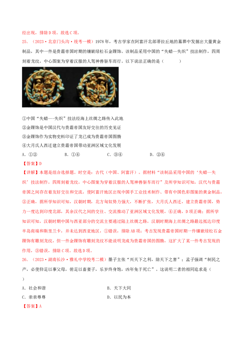 集训17选择性必修3：文化交流与传播100题（1）（解析版）_07高考历史_2024年新高考资料_3.2024专项复习_备战2024年高考历史专项提分集训900题（统编版）