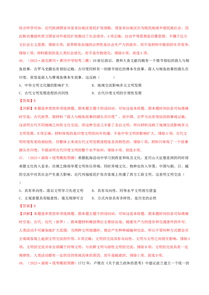 集训17选择性必修3：文化交流与传播100题（1）（解析版）_07高考历史_2024年新高考资料_3.2024专项复习_备战2024年高考历史专项提分集训900题（统编版）