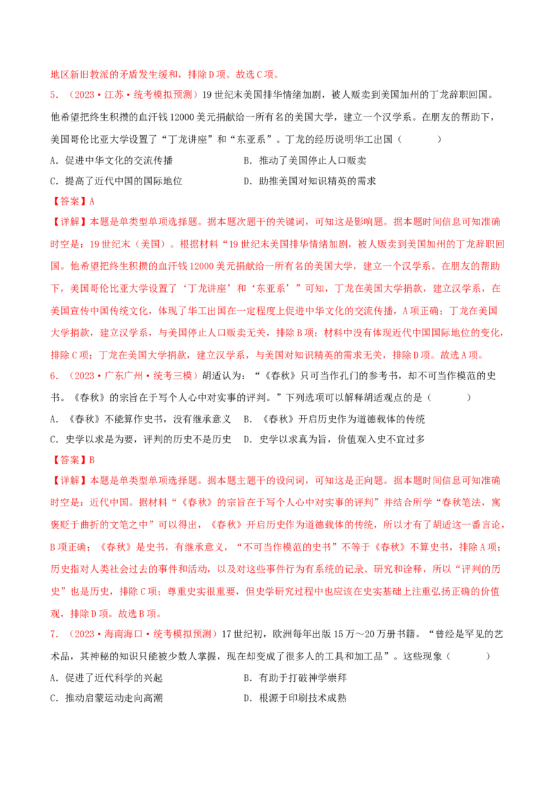 集训17选择性必修3：文化交流与传播100题（1）（解析版）_07高考历史_2024年新高考资料_3.2024专项复习_备战2024年高考历史专项提分集训900题（统编版）