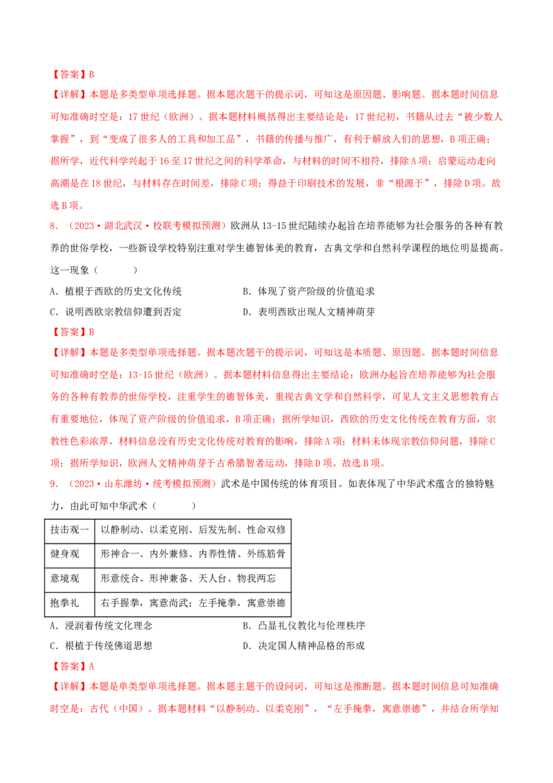 集训17选择性必修3：文化交流与传播100题（1）（解析版）_07高考历史_2024年新高考资料_3.2024专项复习_备战2024年高考历史专项提分集训900题（统编版）