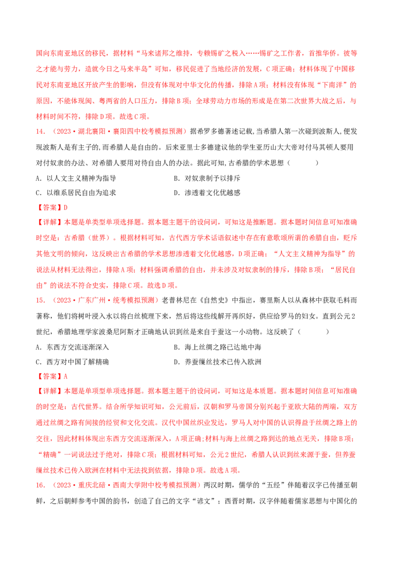 集训17选择性必修3：文化交流与传播100题（1）（解析版）_07高考历史_2024年新高考资料_3.2024专项复习_备战2024年高考历史专项提分集训900题（统编版）