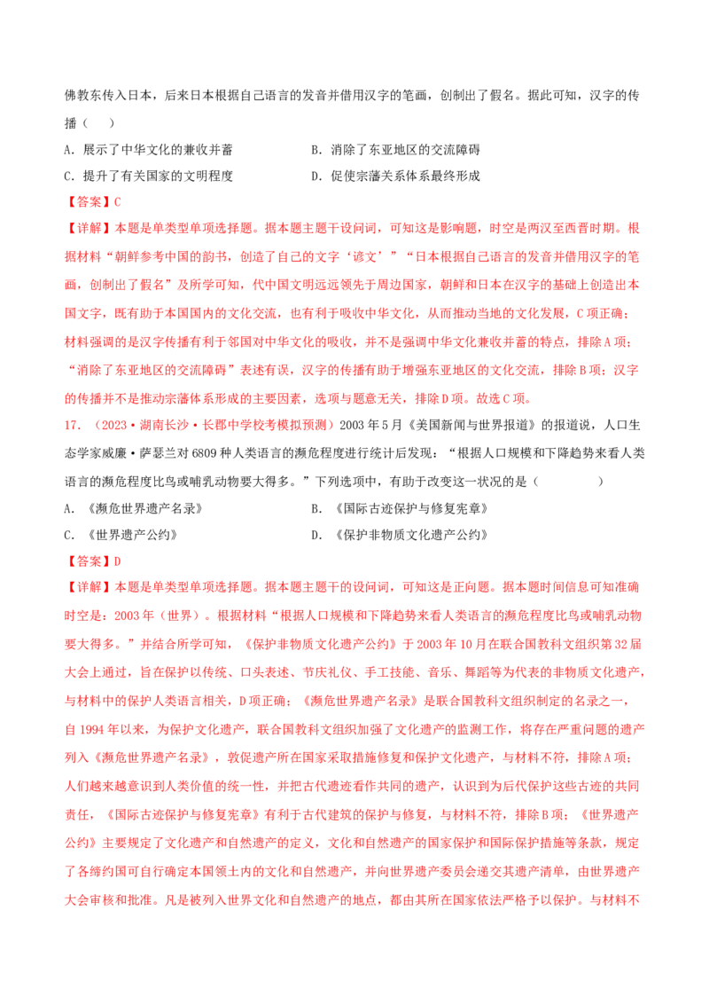 集训17选择性必修3：文化交流与传播100题（1）（解析版）_07高考历史_2024年新高考资料_3.2024专项复习_备战2024年高考历史专项提分集训900题（统编版）