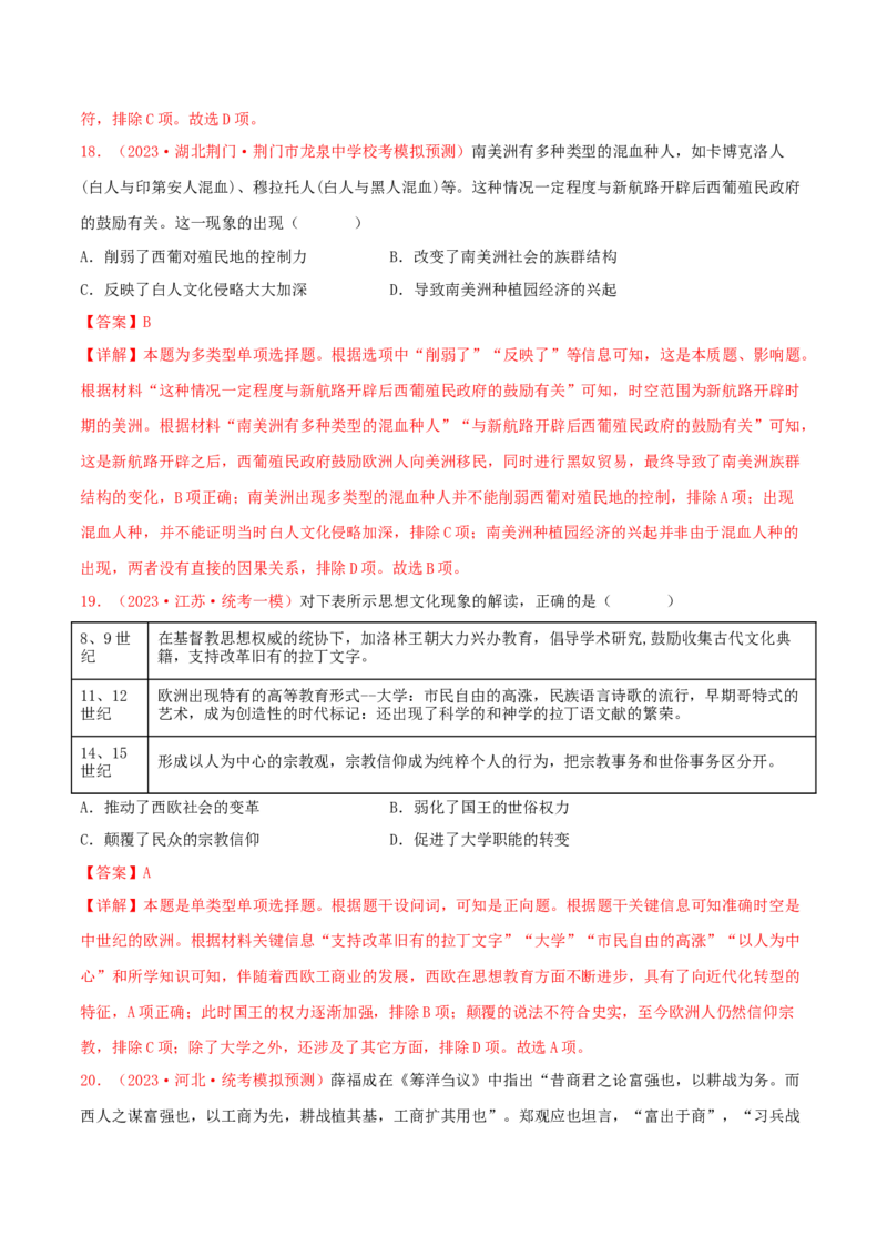 集训17选择性必修3：文化交流与传播100题（1）（解析版）_07高考历史_2024年新高考资料_3.2024专项复习_备战2024年高考历史专项提分集训900题（统编版）