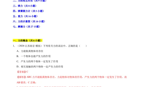 第7章力B卷专项卷（易错训练83题7大考点）（解析版）(1)_8下-初中物理苏科版(4)_02习题试卷_单元测试_第1套