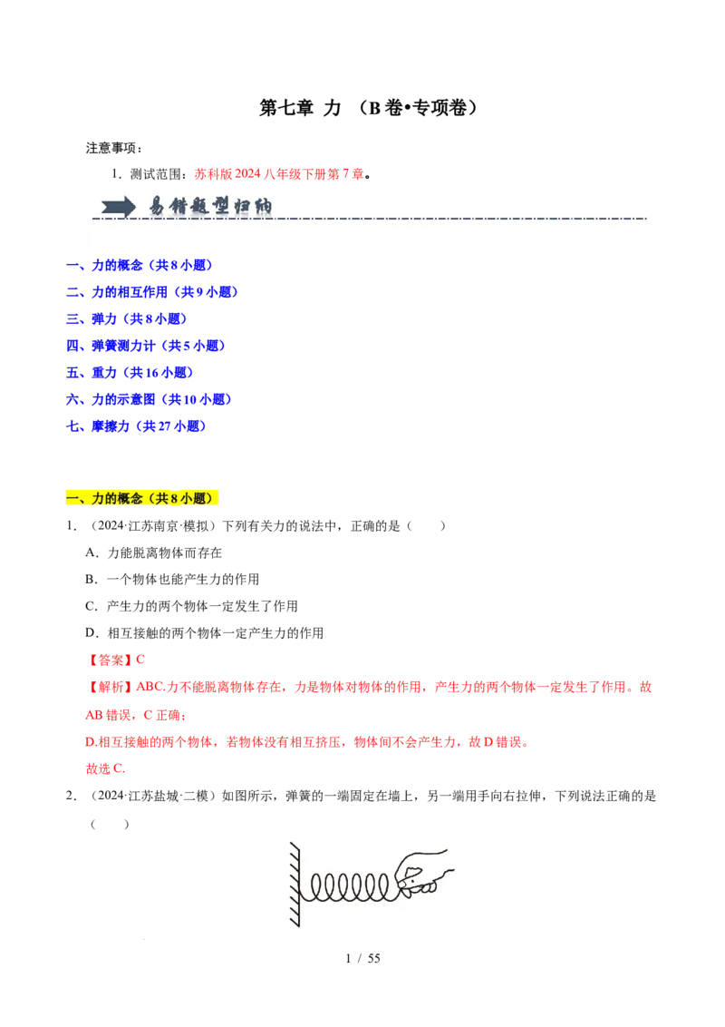 第7章力B卷专项卷（易错训练83题7大考点）（解析版）(1)_8下-初中物理苏科版(4)_02习题试卷_单元测试_第1套