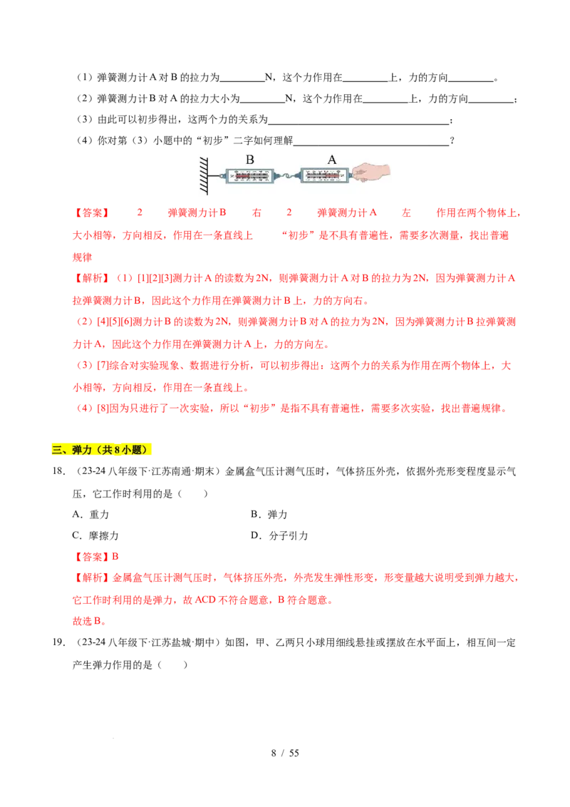 第7章力B卷专项卷（易错训练83题7大考点）（解析版）(1)_8下-初中物理苏科版(4)_02习题试卷_单元测试_第1套