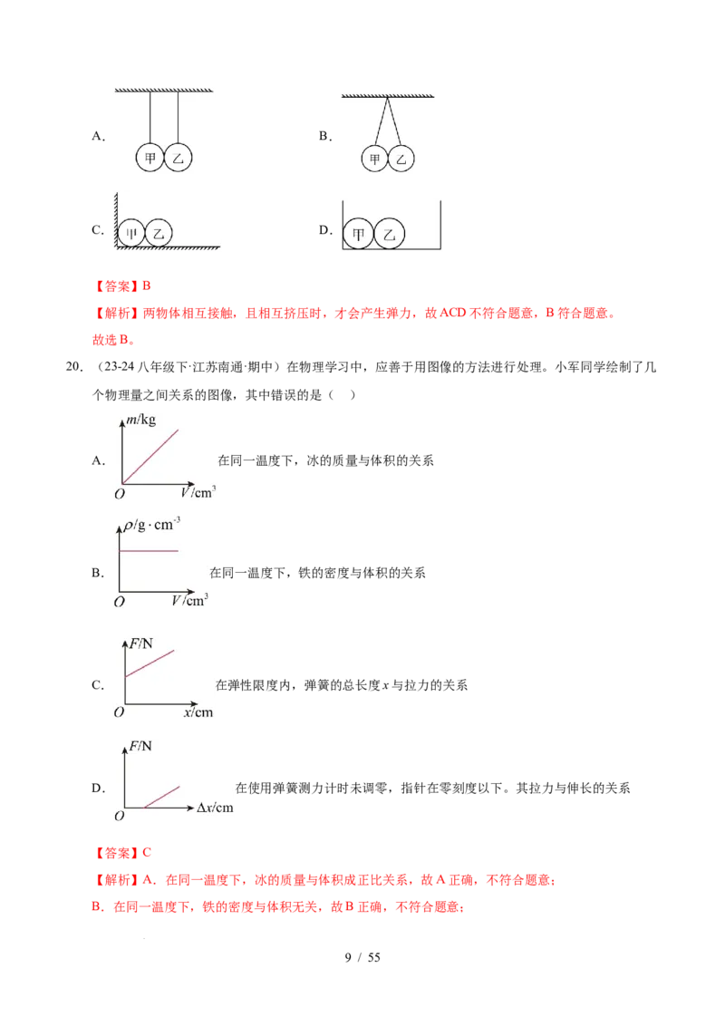 第7章力B卷专项卷（易错训练83题7大考点）（解析版）(1)_8下-初中物理苏科版(4)_02习题试卷_单元测试_第1套