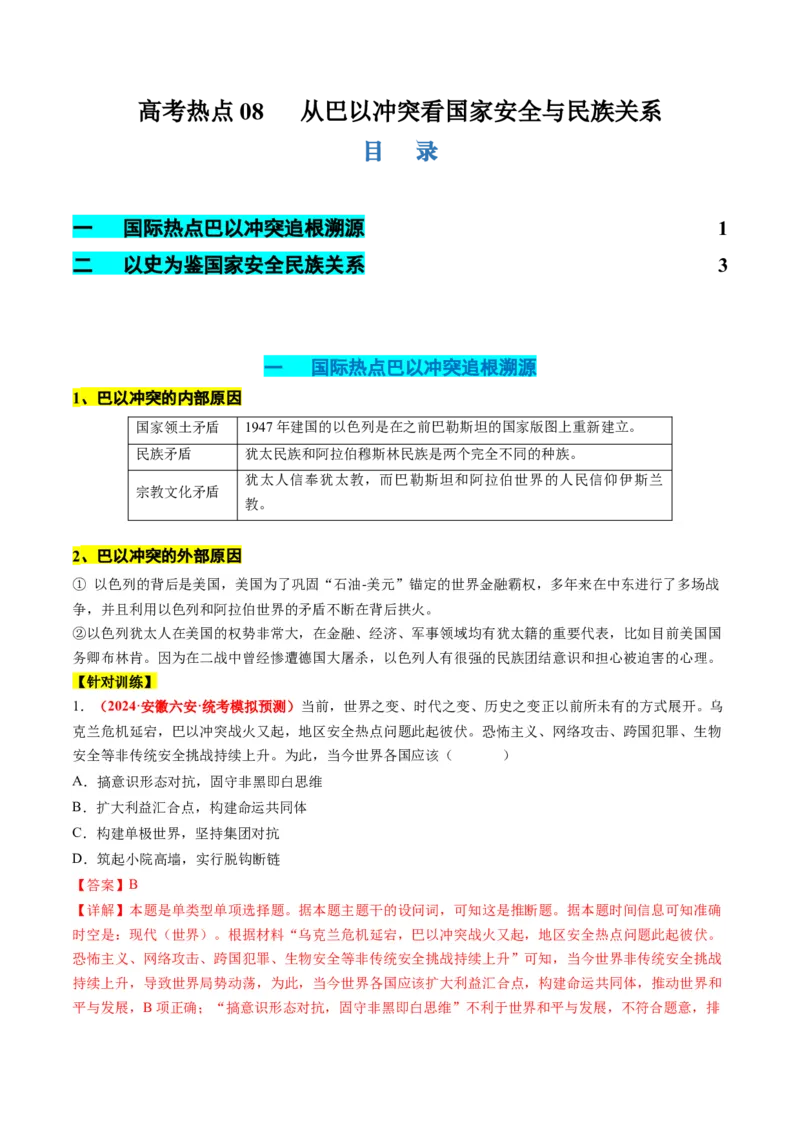 高考热点08从巴以冲突看国家安全与民族关系（讲义）（解析版）_07高考历史_2024年新高考资料_2.2024二轮复习_2024年高考历史二轮复习讲练测（新教材新高考）