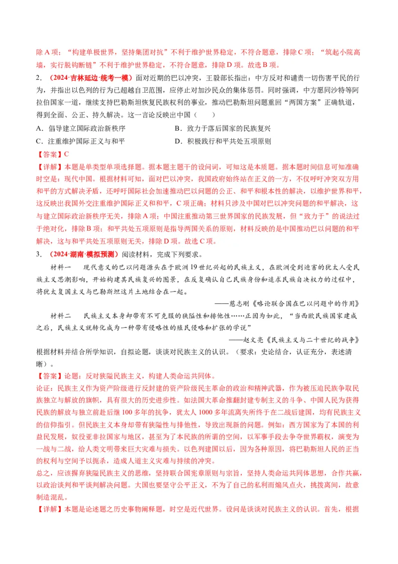 高考热点08从巴以冲突看国家安全与民族关系（讲义）（解析版）_07高考历史_2024年新高考资料_2.2024二轮复习_2024年高考历史二轮复习讲练测（新教材新高考）