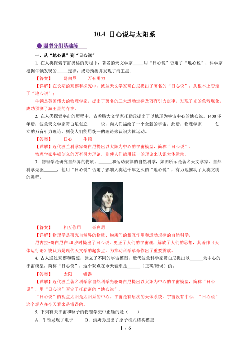 10.4日心说与太阳系（分层作业）（解析版）(1)_8下-初中物理苏科版(4)_01课件+练习_10.4日心说与太阳系（分层作业）-上好课八年级物理下册同步高效课堂（苏科版2024）