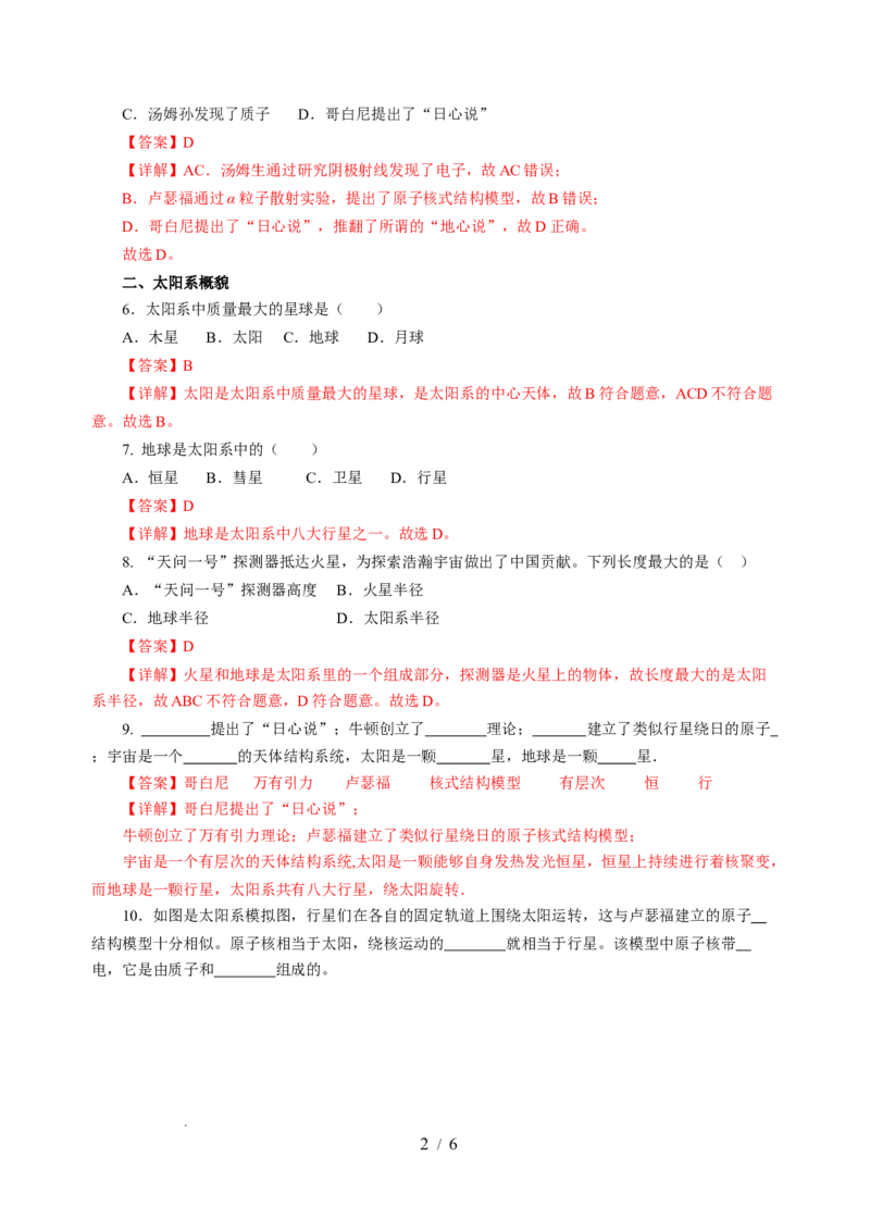 10.4日心说与太阳系（分层作业）（解析版）(1)_8下-初中物理苏科版(4)_01课件+练习_10.4日心说与太阳系（分层作业）-上好课八年级物理下册同步高效课堂（苏科版2024）