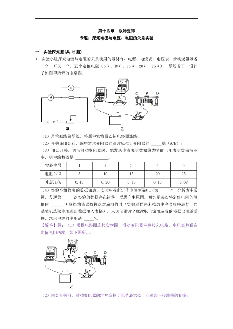 专题探究电流与电压、电阻的关系实验--2021-2022学年九年级物理上册知识点和分类专题练习同步教案（苏科版）-(解析版)_9上-初中物理苏科版(4)_03讲义