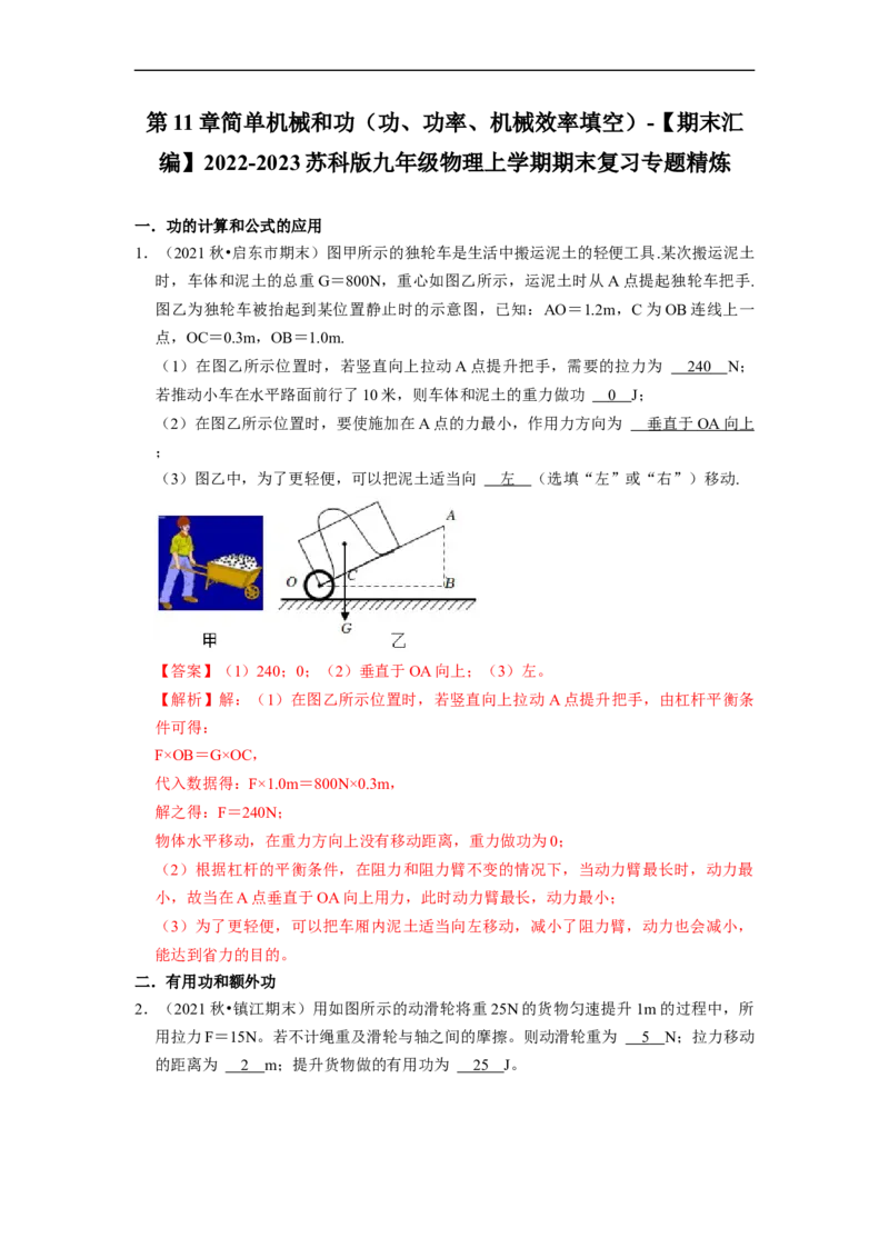 第11章-简单机械和功（功、功率、机械效率填空题）-期末试题汇编2022-2023苏科版九年级物理上学期期末复习专题精炼（解析版）_9上-初中物理苏科版(4)_05复习资料