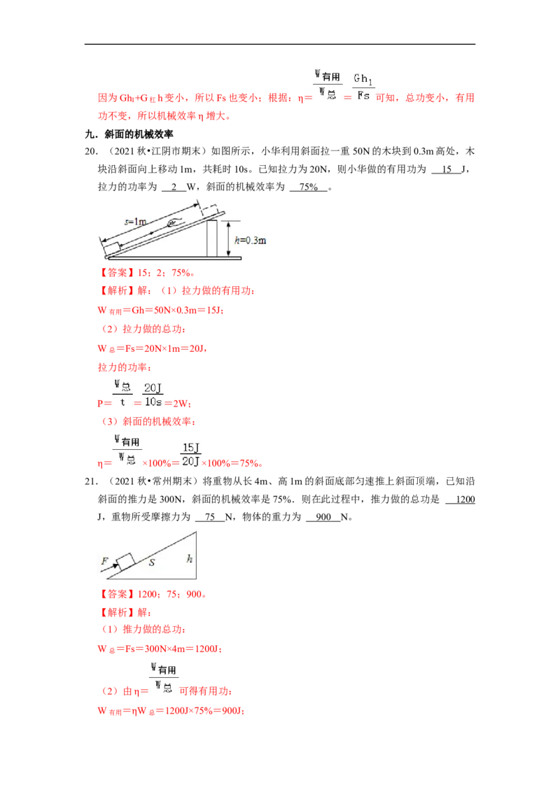 第11章-简单机械和功（功、功率、机械效率填空题）-期末试题汇编2022-2023苏科版九年级物理上学期期末复习专题精炼（解析版）_9上-初中物理苏科版(4)_05复习资料