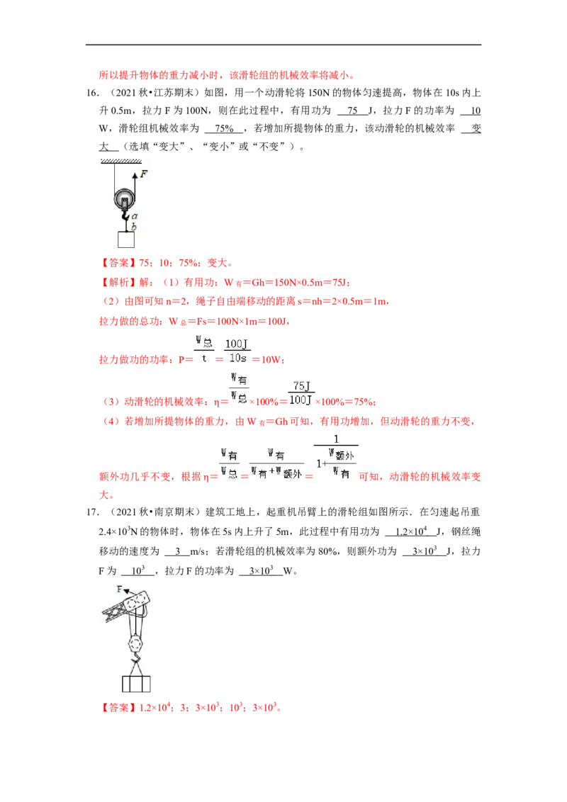 第11章-简单机械和功（功、功率、机械效率填空题）-期末试题汇编2022-2023苏科版九年级物理上学期期末复习专题精炼（解析版）_9上-初中物理苏科版(4)_05复习资料