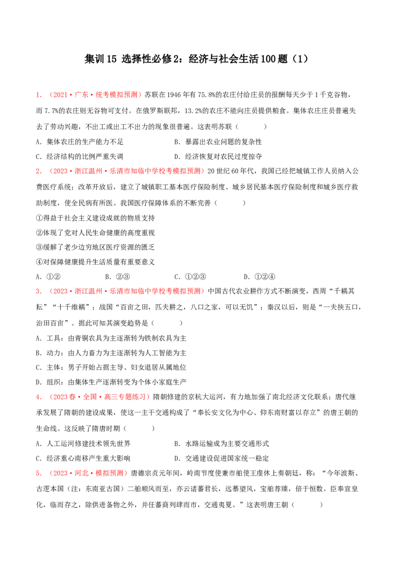集训15选择性必修2：经济与社会生活100题（1）（原卷版）_07高考历史_2024年新高考资料_3.2024专项复习_备战2024年高考历史专项提分集训900题（统编版）