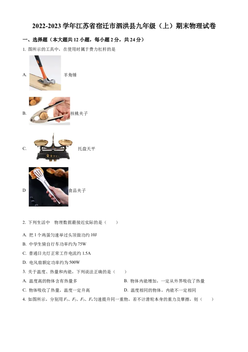 精品解析：江苏省宿迁市泗洪县2022-2023学年九年级上学期期末物理试题（原卷版）_9上-初中物理苏科版(4)_赠送：旧版资料（和新版好多一样，仍具有很大参考价值）_04试卷_期末试卷