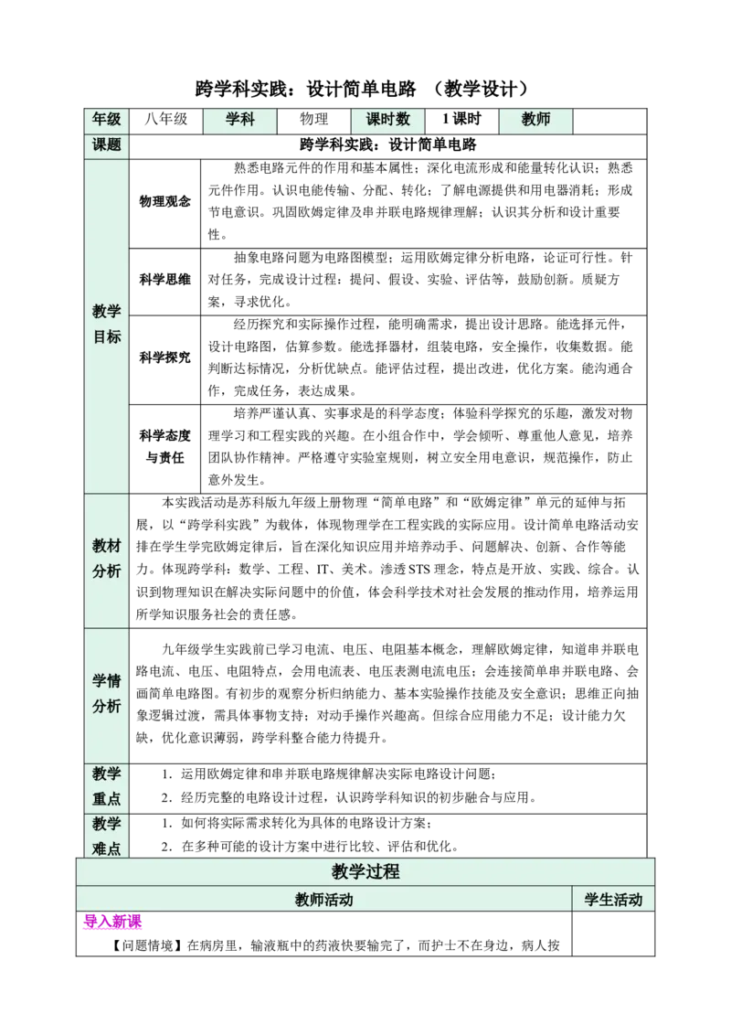 跨学科实践：设计简单电路（教学设计）物理苏科版2024九年级上册_9上-初中物理苏科版(4)_02课件+教案+分层作业第2套（更新中）_教案（教学设计）