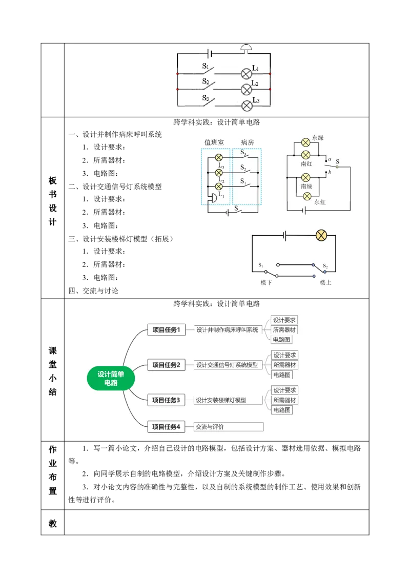 跨学科实践：设计简单电路（教学设计）物理苏科版2024九年级上册_9上-初中物理苏科版(4)_02课件+教案+分层作业第2套（更新中）_教案（教学设计）
